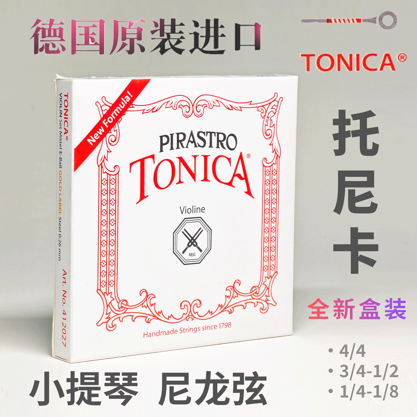 德国PIRASTRO新款盒装Tonica小提琴弦 托尼卡 进口尼龙小提琴琴弦