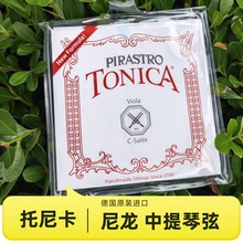 德国 PIRASTRO tonica viola 托尼卡 中提琴弦 中提琴 尼龙弦