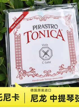 德国 PIRASTRO tonica viola 托尼卡 中提琴弦 中提琴 尼龙弦