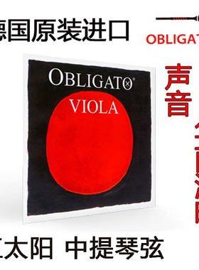 德国obligato红太阳中提琴琴弦