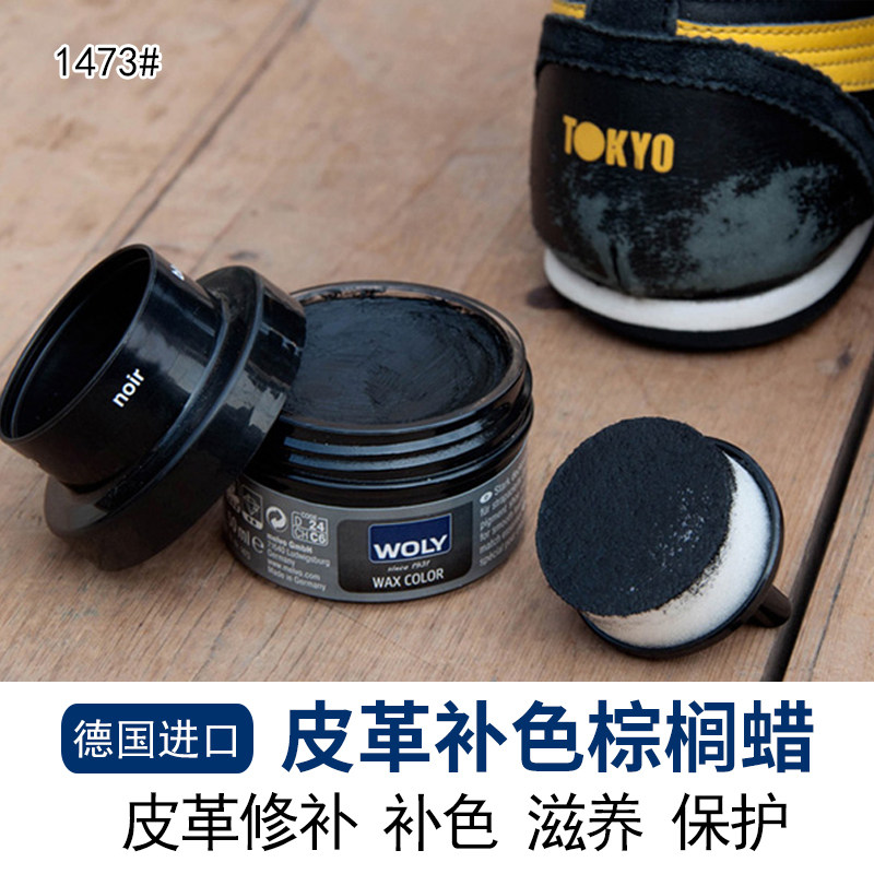 德国WOLY/护丽 皮革补色棕榈蜡 划痕修补 补色 上光 滋养多色可选