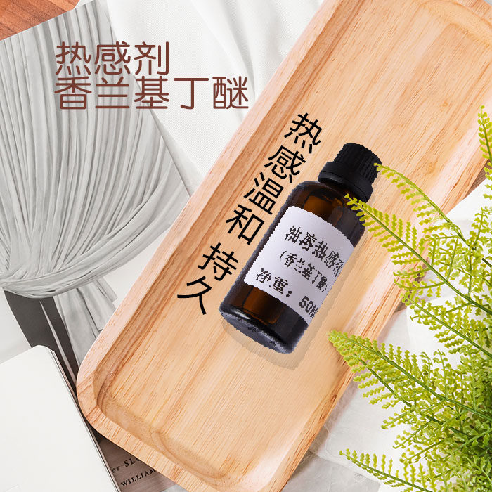 香兰基丁基醚油溶香草醇基丁醚500ml热感剂发热剂50ml只热不辣