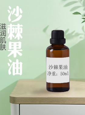 沙棘果油滋润肌肤基础油植物油50ml包邮