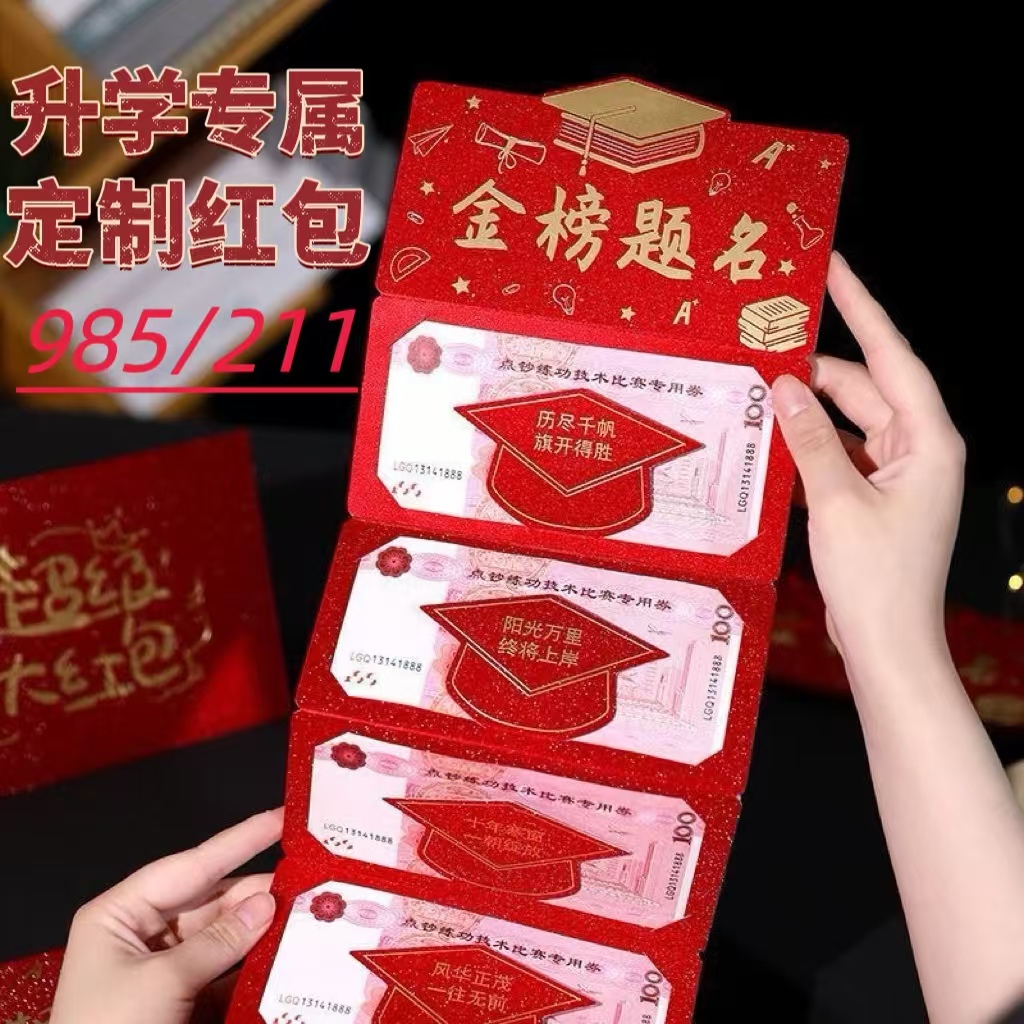 升学红包考试专用金榜题名折叠红包中高考985211创意利是封送学生