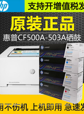 原装HP惠普202A硒鼓CF500A墨粉盒M254DW M280NW M281FDW 彩色打印
