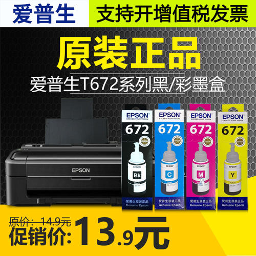 原装爱普生T672墨水盒L360485