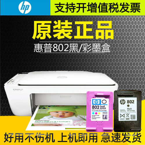 原装HP惠普802彩色墨盒打印机