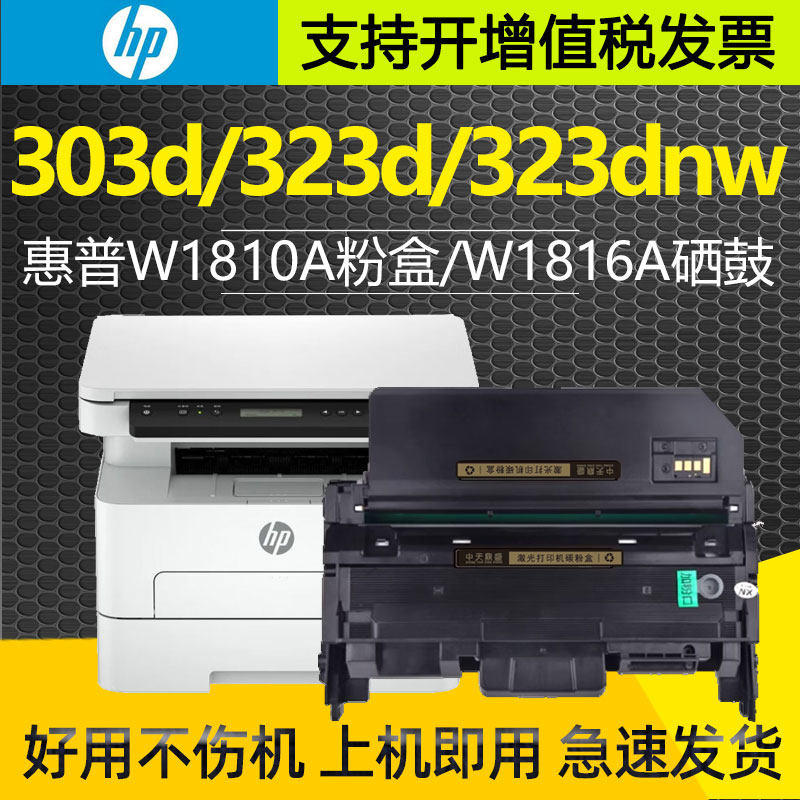 适用惠普W1810A碳粉盒  323d 323SDN硒鼓 303