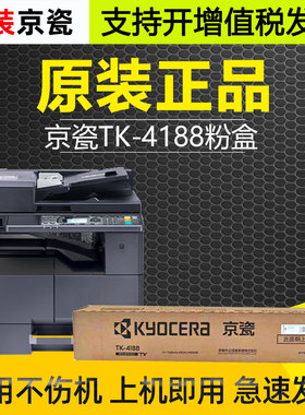 原装京瓷TK-4188粉盒TASKalfa MZ2101 MZ2300黑白多功能复合机