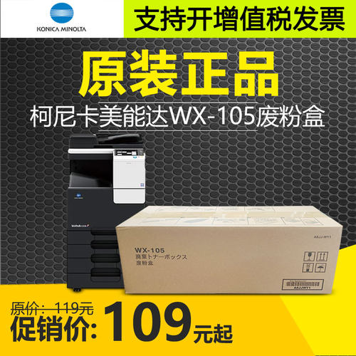 原装柯美WX-105废粉盒C226C266