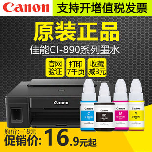 原装佳能GI-890墨水盒G1810 G2800 3800 4810 3810 2810 4800墨仓