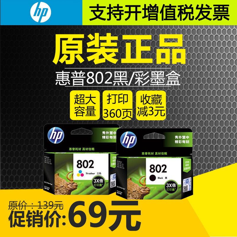 原装HP惠普802彩色墨盒打印机