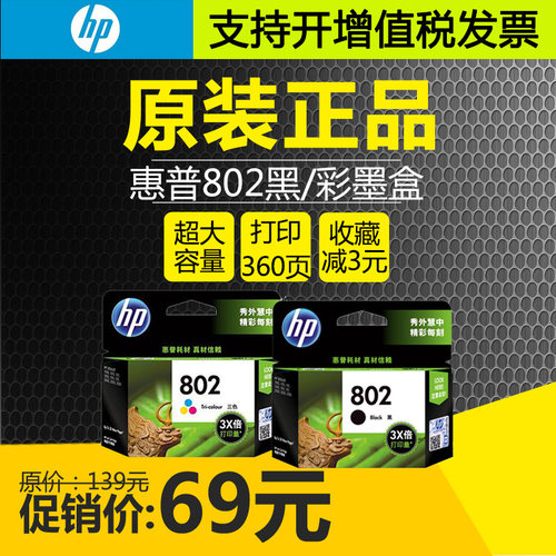 原装HP惠普802彩色墨盒打印机