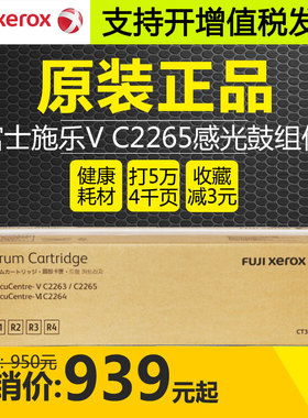 原装富士施乐V五代C2265 C2263硒鼓组件CT351088感光套鼓IV四代