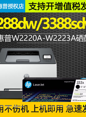 原装HP原装惠普222A硒鼓W2220A黑色适用于3288/3388打印机
