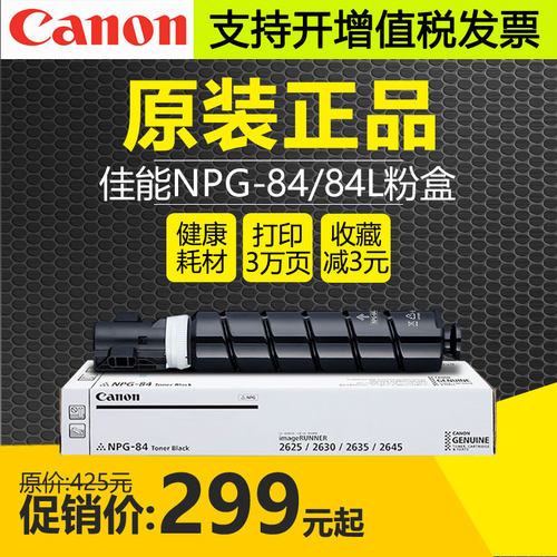 原装佳能NPG-84L粉盒2625i2630i