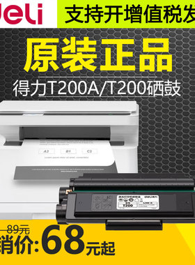 原装DELI得力T200A/T200硒鼓适用M2000DWs打印机激光碳粉盒耗材