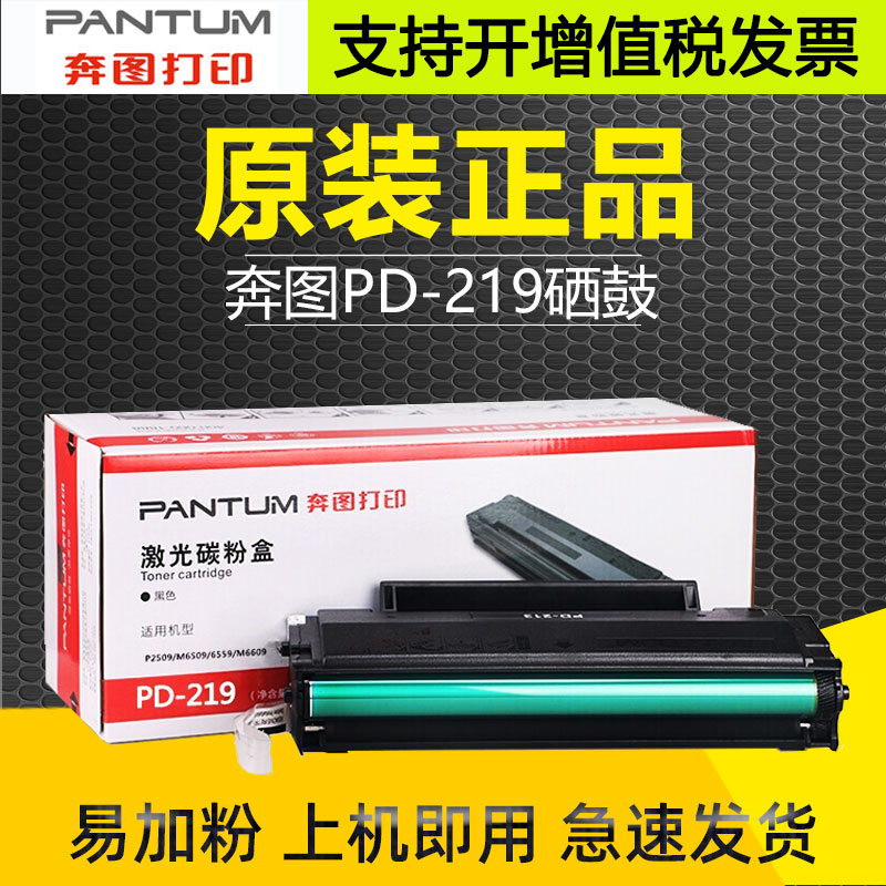 原装奔图PD-219硒鼓P2509M6509