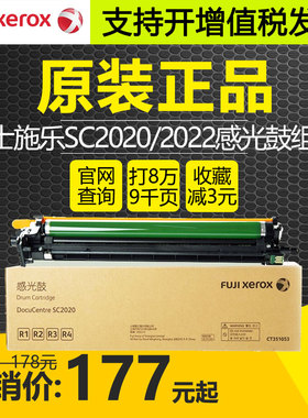 原装富士施乐SC2020感光鼓组件CT351053套鼓SC2022CPS S2021硒鼓