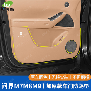 专用 饰用品小配件大全改装 适用26款 新问界M7M8M9车门防踢垫车内装