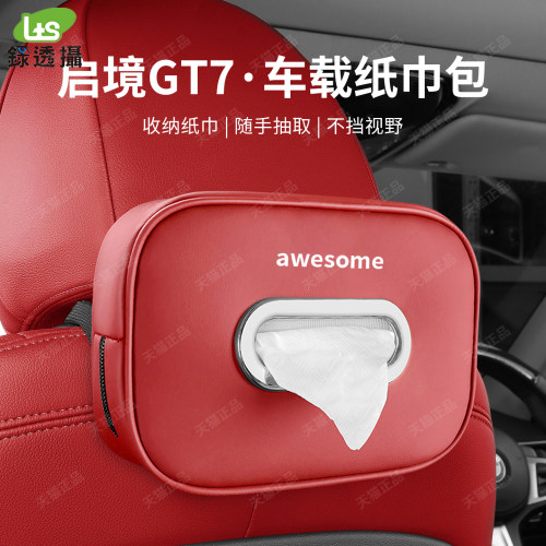 新款启境GT7专车专用车载纸巾盒