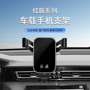 红旗H5 HS5 HS7 HS9 H9 EQM5 H6 HS3专用汽车载手机支架用品25款