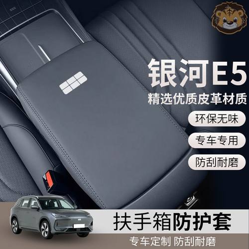 适用吉利银河e5扶手箱套中央手扶套保护专用垫子改装车内装饰用品