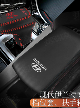 21 22 23款现代新伊兰特档位套中央扶手箱保护套自动排挡套档把套