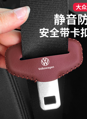 大众ID346速腾朗逸迈腾帕萨特途岳途观L安全带插保护套内饰改装饰