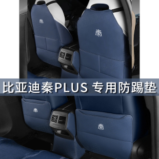 比亚迪秦Plusdmi座椅防踢垫后排靠背防护汽车内饰改装 23款 饰用品