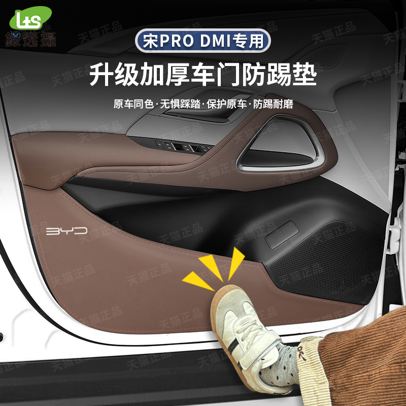 新比亚迪宋Prodmi智驾版加厚款车门防踢垫内饰改装防护垫装饰配件