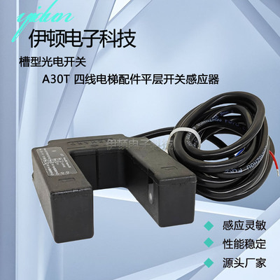 电梯配件槽型光电开关A30T感应器