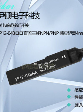 接近开关三线NPN常开SP12-04BNA 04BNB SP12-04BPA 04BPB金属感应