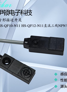 HS-QF10-N11接近开关HS-QF10-N12 P11 P12金属感应器HS-QF12-N11