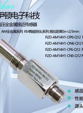 耐高压传感器Fi2D-KM14H1-ON6-Q12 OP CN CP Fi3D-AM14H2-ON-Q12