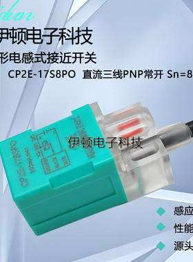 韩荣接近开关三线CP2E-17S5NO NC PC DO DC金属感应器CP2E-17S8PO