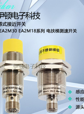 亿施客扶手带检测速传感器EA2M1204/1808/3030/3015PAE-B60接插式