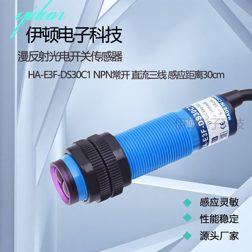 漫反射光电开关HA-E3F-DS30C1