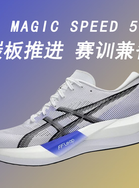 ASICS亚瑟士新款MAGIC SPEED 5男鞋碳板竞速跑鞋轻量回弹运动鞋