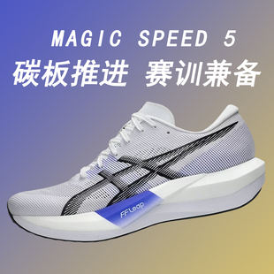 ASICS亚瑟士新款MAGIC SPEED 5男鞋碳板竞速跑鞋轻量回弹运动鞋