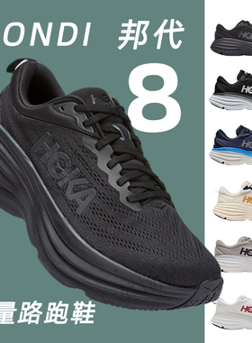 HOKA ONE ONE 男鞋 Bondi 8邦代8轻便缓震女长距离跑步鞋公路跑鞋