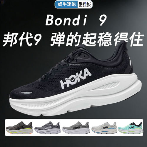 HOKA邦代9新款缓震男女跑鞋