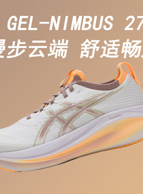 ASICS亚瑟士NIMBUS 27跑步鞋N27女马拉松缓震回弹透气通勤运动鞋