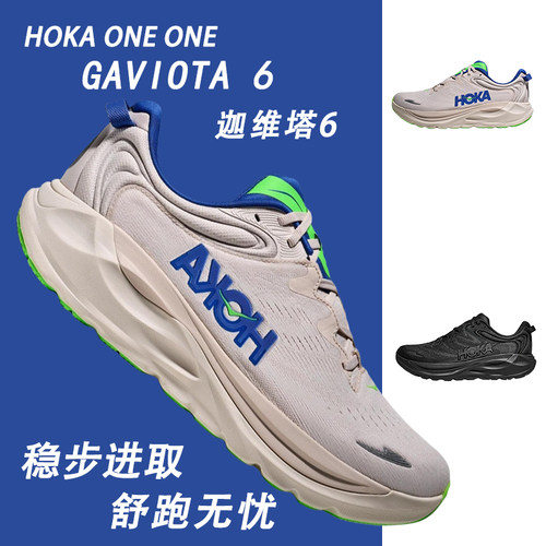 HOKA ONE ONE新款公路跑步鞋GAVIOTA 6 迦维塔6支撑稳定轻盈透气