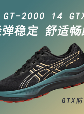 ASICS亚瑟士GT2000 14男鞋GTX防水跑步鞋减震回弹跑鞋慢跑运动鞋