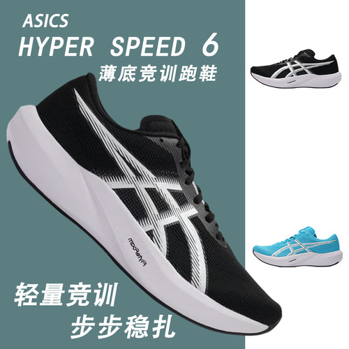 Asics亚瑟士HYPER SPEED 6男女鞋竞速跑鞋回弹透气轻量透气运动鞋