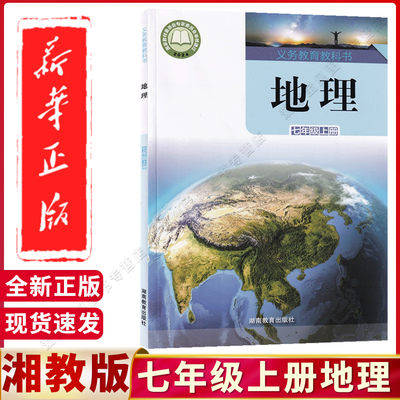 新华正版2025适用七年级上册地理书湖南教育出版社义务教育教科书地理7七年级上册地理教材教科书初一上期7年级上册地理课本湘教版
