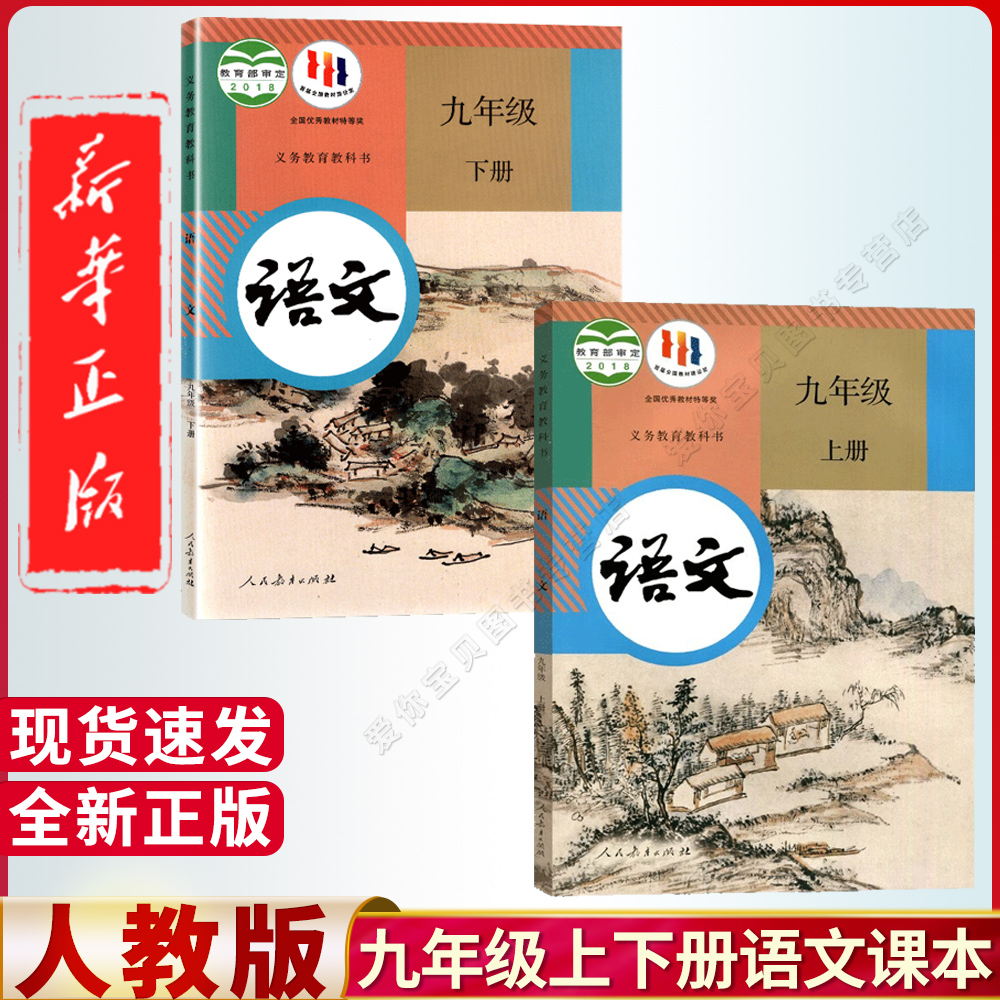 【新华正版】2025适用初中9九年级上册下册语文书全套人教版课本人民教育出版社初三上下册语文书九上语文书九年级上下册语文课本