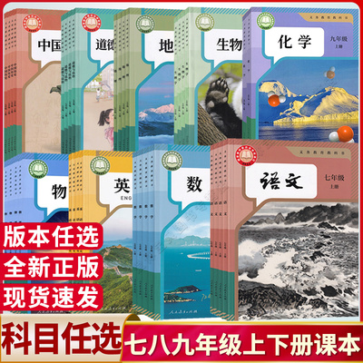 初中七八九上下册全套课本书任选