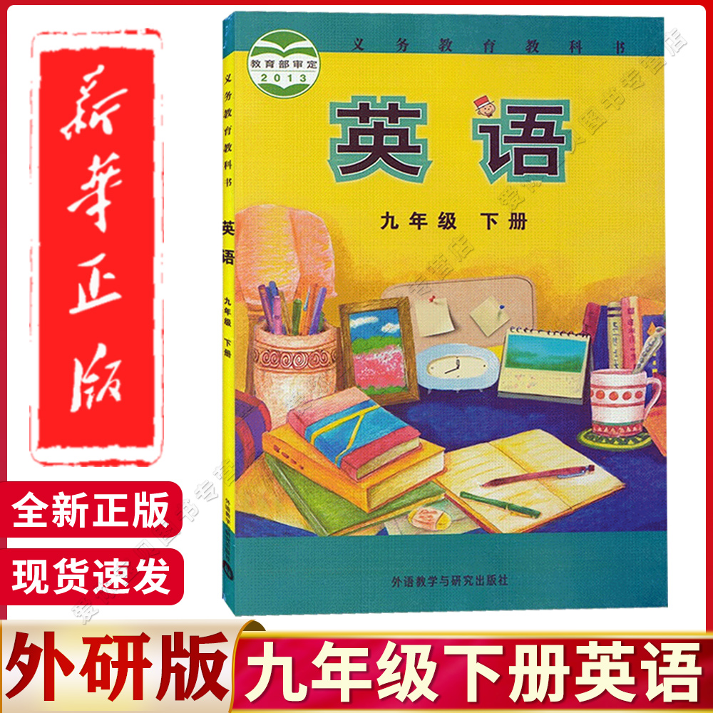 九年级下册英语外研版课本教科书